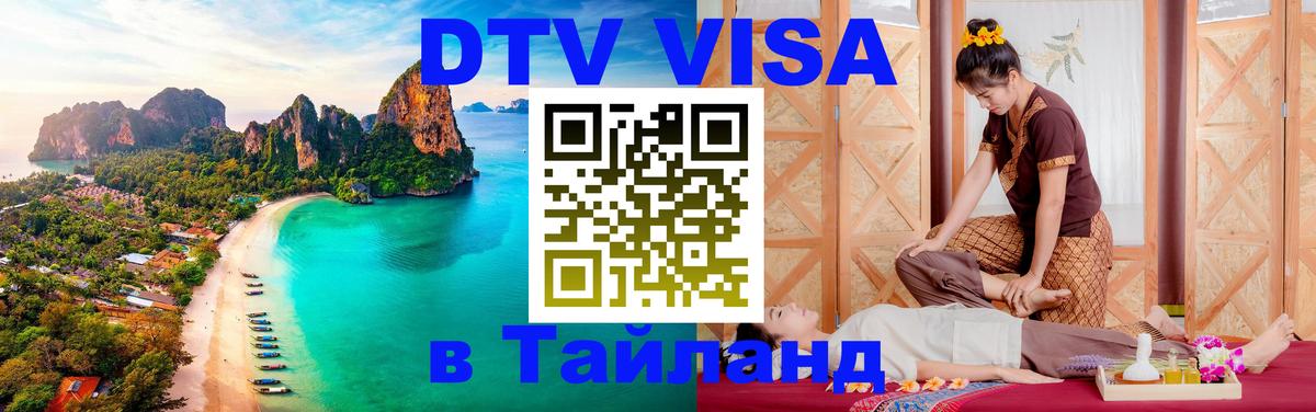 ДТВ VISA Тайланд для фрилансеров 