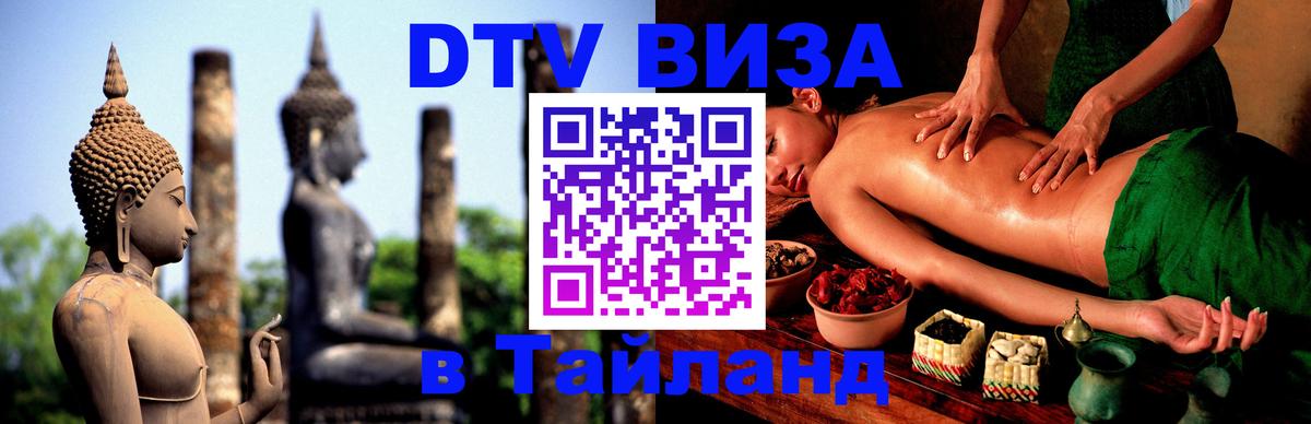 DTV Visa Thailand — прайс и условия, виза без дополнительных документов - Нижневартовск 
