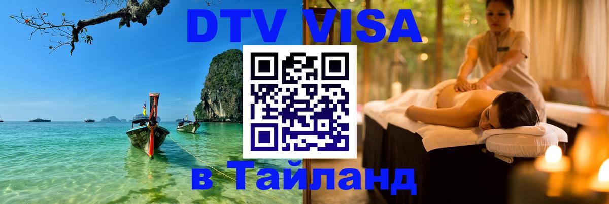 Виза ДТВ на 5 лет в Тайланд Нижневартовск 