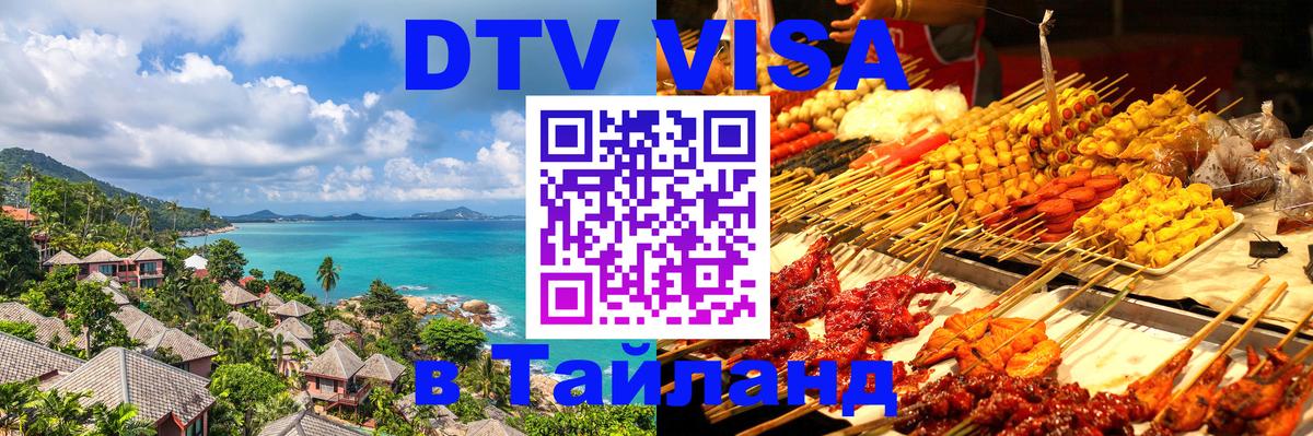 Стоимость и условия DTV визы — оформление в Таиланд под ключ - Нижневартовск  19.11.2025 